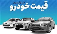 قیمت انواع خودرو در بازار آزاد