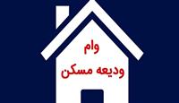 وام اجاره خانه تمدید شد