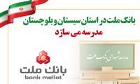 بانك ملت در استان سیستان و بلوچستان مدرسه می سازد