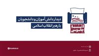 دیدار دانش آموزان و دانشجویان با رهبر انقلاب تا ساعاتی دیگر