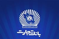 سودآوری پایدار بانک تجارت با تنوع‌بخشی به منابع و تسهیلات