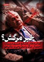 گمانه‌ها در منابع عبری درباره احتمال مرگ یا مجروحیت نتانیاهو