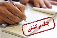 چگونه اطلاعات اعتبار چک و صادرکننده‌ آن را دریافت کنیم؟