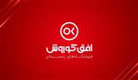  افتتاح ۱۰۰۰ فروشگاه جدید افق کوروش، فقط در یکسال 