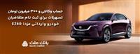  تسهیلات قرض‌الحسنه سه میلیارد ریالی بانك ملت برای تكمیل وجه ودیعه ثبت نام خودرو وارداتی مزدا EZ60