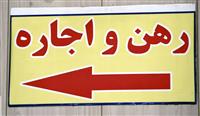 تغییر فرمول کمیسیون مشاوران املاک با هدف جلوگیری از سوداگری