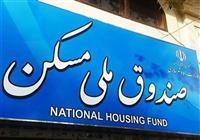  افزایش 1 همتی بودجه صندوق ملی مسکن