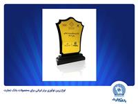 انتخاب «کالانو» و «باجت» بانک تجارت به‌عنوان نوآوری برتر ایرانی