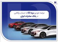 عرضه مزدا EZ با حساب وکالتی بانک صادرات ایران