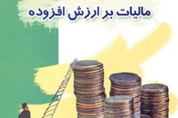 شرایط بخشودگی جریمه ۲ برابری مالیات ارزش افزوده اعلام شد