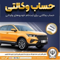 امکان وکالتی کردن حساب‌های بانک سپه برای ثبت‌نام خودروهای وارداتی در سامانه اتونوین