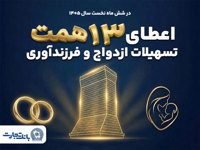 حمایت 13 همتی بانک تجارت از جوانان با اعطای تسهیلات ازدواج و فرزندآوری