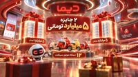 برندگان موتورسیكلت های هفته سوم جشنواره دیما مشخص شدند/ 2 جایزه 5 میلیارد تومانی و هزاران جایزه دیگر در انتظار كاربران دیما
