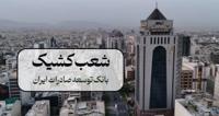 اعلام شعب کشیک بانک توسعه صادرات ایران در 13 ، 14 و 16 تیر ماه