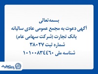 آگهی دعوت به مجمع عمومی عادی سالیانه بانک تجارت