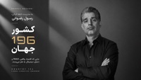 کارآفرین ایرانی خالق «کشور 196»، مورد توجه رسانه های بین المللی