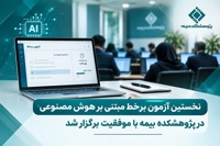 نخستین آزمون برخط مبتنی بر هوش مصنوعی در پژوهشكده بیمه با موفقیت برگزار شد