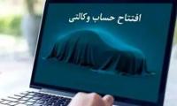 امکان وکالتی کردن حساب‌ها در بانک سینا جهت ثبت‌نام خودروهای وارداتی