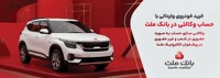 وكالتی سازی حساب بانك ملت در مرحله جدید فروش خودروهای وارداتی سامانه salecars
