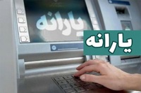 یارانه نقدی شهریور واریز شد/ ۱۰۴ هزار نفر بیشتر از مرداد