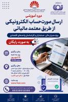 برگزاری دوره آموزشی رایگان برای مدیران مالی، حسابداران و کارشناسان واحدهای اقتصادی