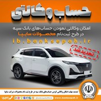 تمدید مهلت امکان وکالتی کردن حساب‌های بانک سپه در طرح ثبت نام محصولات شرکت سایپا