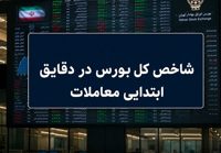 آغاز سبز بورس در مرداد؛ رشد 30هزار واحدی شاخص کل در دقایق ابتدایی