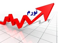 بانک مرکزی: شتاب تورم در مرداد کاهشی شد