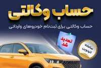 تمدید مهلت وکالتی کردن حساب‌های بانک سپه برای ثبت‌نام خودروهای وارداتی از طریق سامانه اتونوین