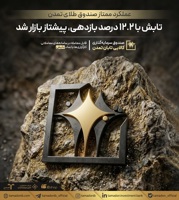 عملکرد ممتاز صندوق طلای تمدن؛ تابش با ۱۲.۲ درصد بازدهی، پیشتاز بازار شد