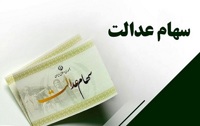 ماجرای اختلاف مجلس و شورای عالی بورس در مورد سهام عدالت