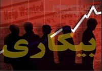 نرخ بیکاری در سال گذشته ۷.۵ درصد شد