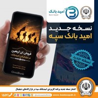 انتشار نسخه جدید برنامه کاربردی امید بانک سپه در بازارگاه‌های دیجیتال