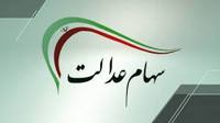 بخشی از سود عملکرد ۱۴۰۳ سهام عدالت باقی مانده است