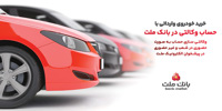 ارائه خدمت حساب وكالتی در بانك ملت برای مرحله جدید فروش خودروهای وارداتی سامانه salecars
