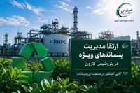 ارتقای مدیریت پسماندهای ویژه در پتروشیمی کارون/ گامی سبز در صنعت ایزوسیانات