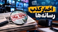 اخبار جعلی ۸۲ میلیون بار دیده شد، تکذیبیه‌ها ۱۱۵ میلیون بار