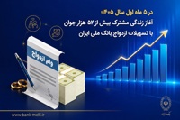 آغاز زندگی مشترک بیش از ۵۲ هزار جوان با تسهیلات ازدواج بانک ملی ایران