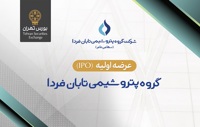 «تابان» ۹ شهریور در بورس عرضه اولیه می‌شود