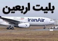 بلاتکلیفی زائران اربعین؛ خبری از فروش بلیت هواپیما با نرخ مصوب نیست