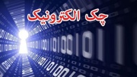رشد ۲۷۷ درصدی صدور چک الکترونیک در شبکه بانکی/ دریافت دسته چک الکترونیک ۳ برابر شد