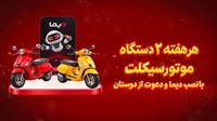 برندگان چهارمین قرعه كشی هفتگی جشنواره دیما معرفی شدند/ ویدیو