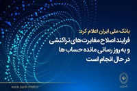 فرآیند اصلاح مغایرت‌های تراکنشی و به‌روزرسانی مانده حساب‌ها در حال انجام است