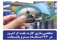 صدور آنی کارت‌بلیت شخصی‌سازی‌شده مترو در ۲۶ ایستگاه تهران