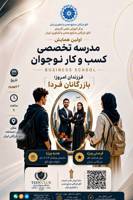 همایش مدرسه تخصصی کسب و کار نوجوان