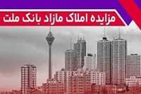 برگزاری مزایده عمومی 162 فقره از املاك مازاد بانك ملت