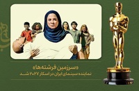 «سرزمین فرشته‌ها» از ایران به اسکار رفت