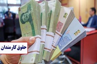 حقوق بازنشستگی نیروی شرکتی ۶۲ میلیون، معاون رییس‌جمهور ۴۱ میلیون!