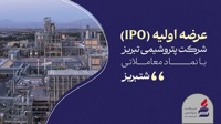 «شتبریز» روی تابلوی بورس تهران؛ ۵ درصد از سهام پتروشیمی تبریز عرضه می‌شود