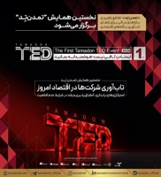 نخستین همایش “تمدن‌تِد” برگزار می‌شود